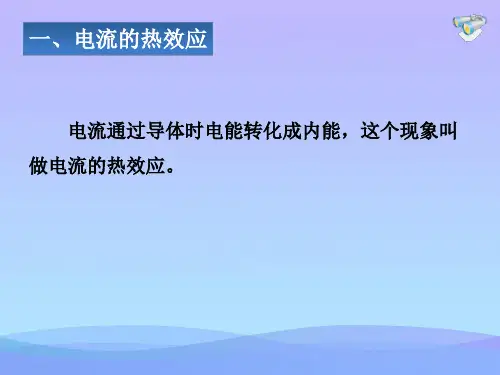 焦耳定律ppt课件优秀课件
