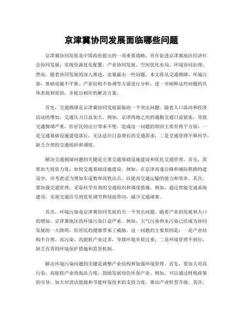 京津冀协同发展面临哪些问题