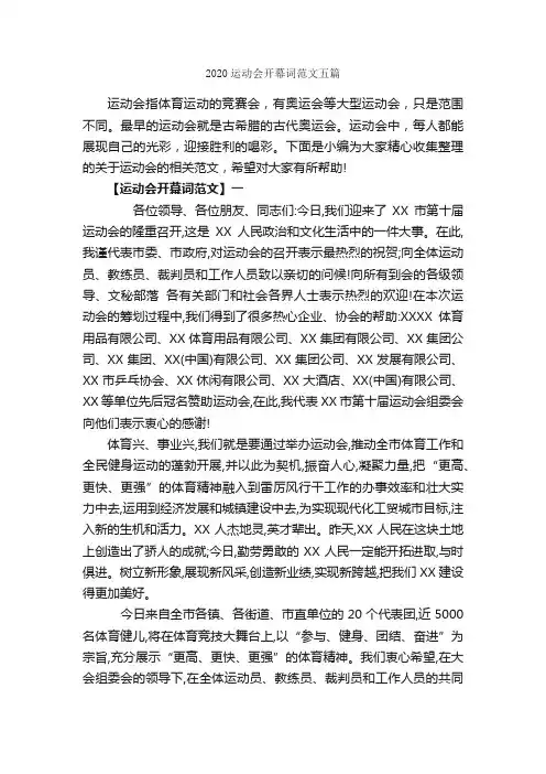 2020运动会开幕词范文五篇_开幕词_