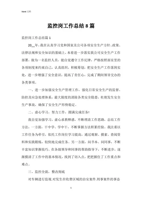 监控岗工作总结8篇