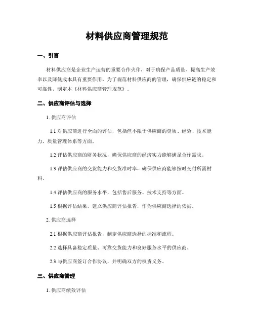 材料供应商管理规范