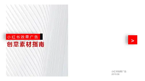 小红书 广告素材指南建议及常见问题 2019
