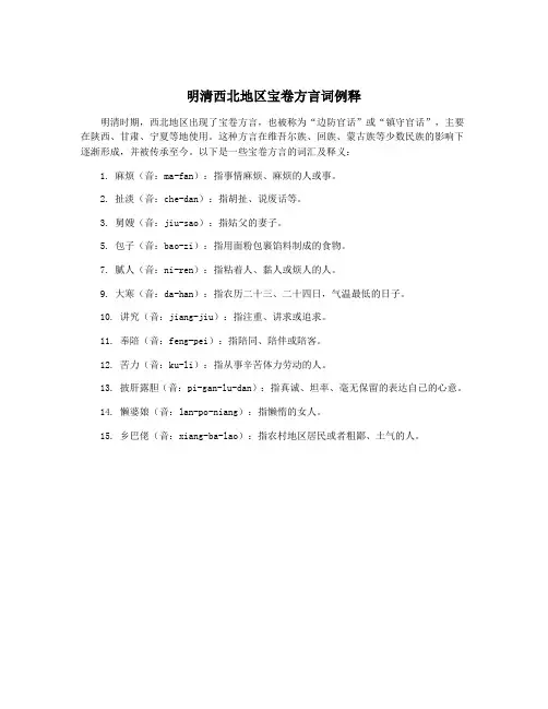 明清西北地区宝卷方言词例释