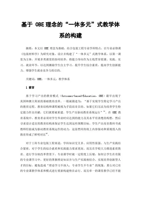 基于OBE理念的“一体多元”式教学体系的构建