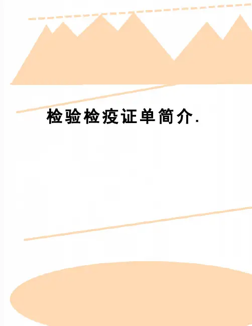 【精品】检验检疫证单简介.