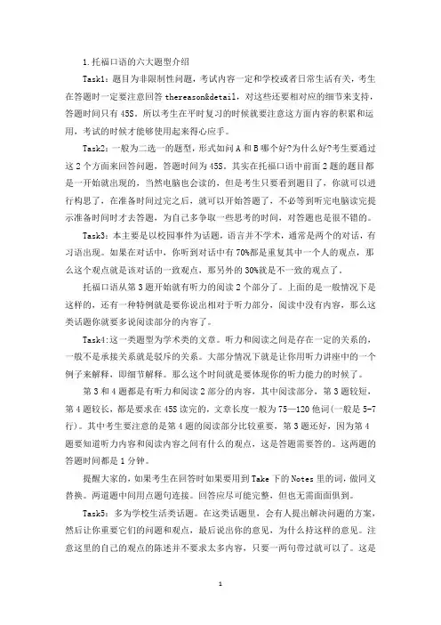 托福口语的六大题型介绍(精选)