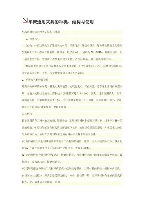 车床通用夹具的种类、结构与使用