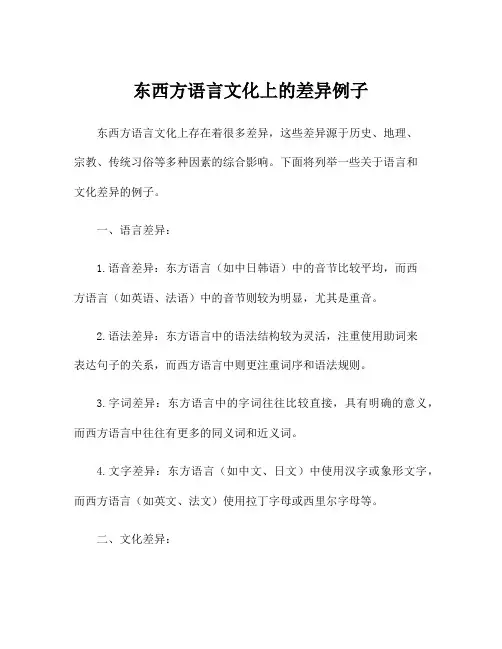 东西方语言文化上的差异例子