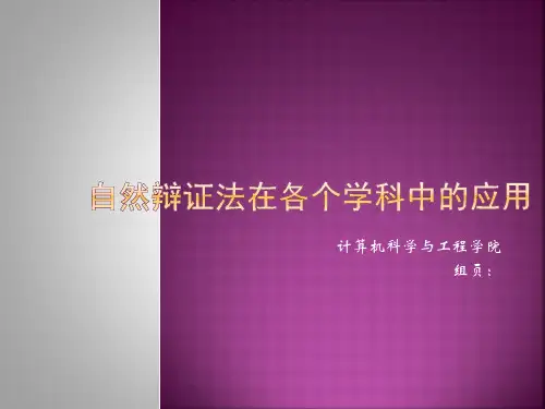 自然辩证法在各个学科中的应用