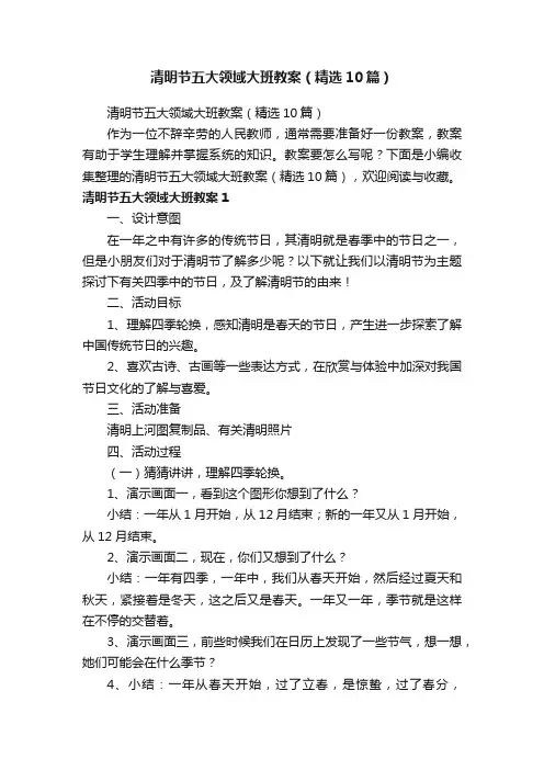 清明节五大领域大班教案（精选10篇）