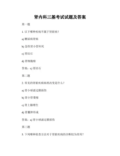 肾内科三基考试试题及答案