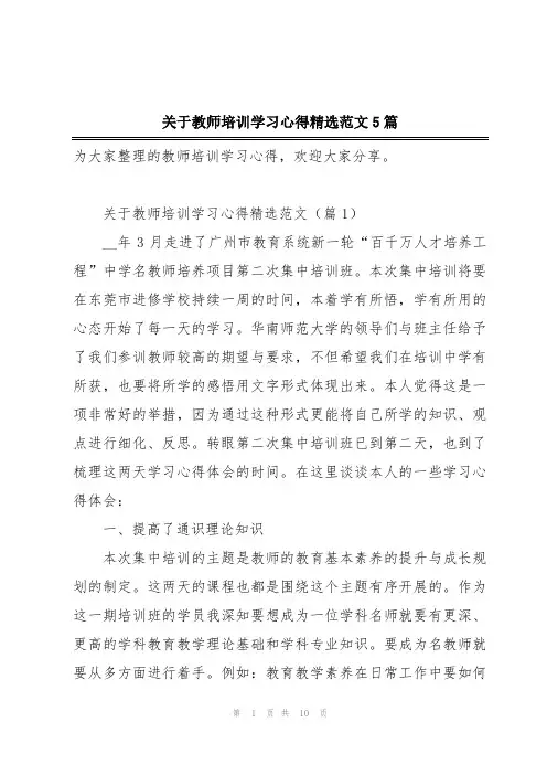 关于教师培训学习心得精选范文5篇