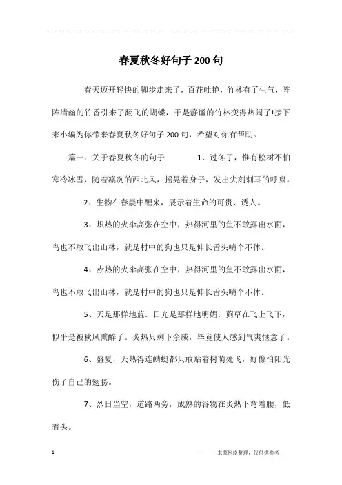春夏秋冬好句子200句