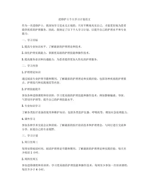 进修护士个人学习计划范文