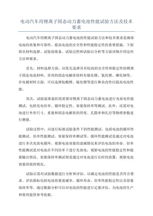 电动汽车用锂离子固态动力蓄电池性能试验方法及技术要求