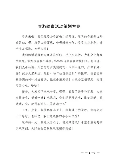 春游踏青活动策划方案