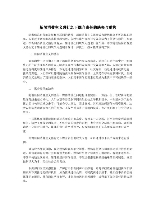 新闻消费主义盛行之下媒介责任的缺失与重构