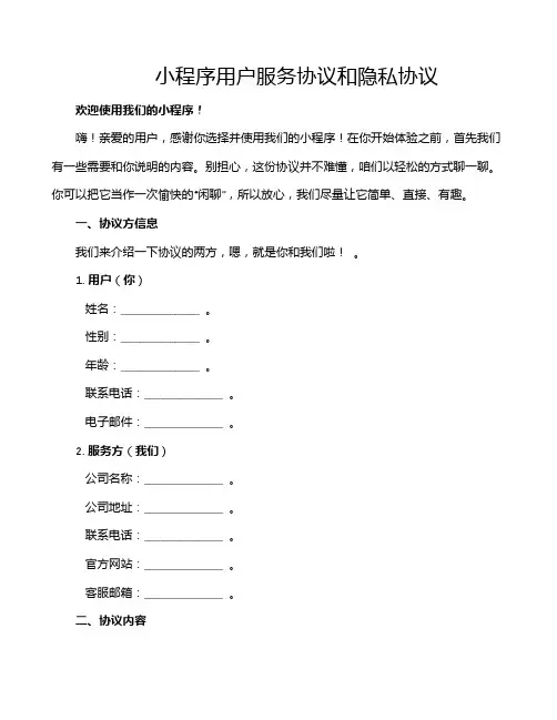 小程序用户服务协议和隐私协议