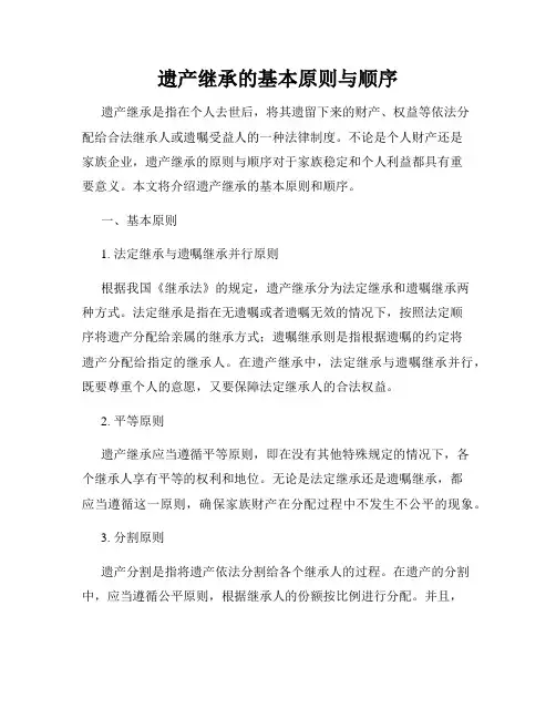 遗产继承的基本原则与顺序