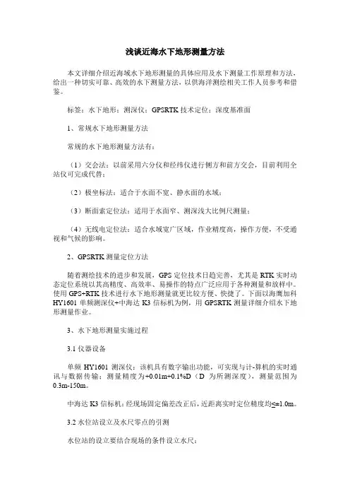 浅谈近海水下地形测量方法