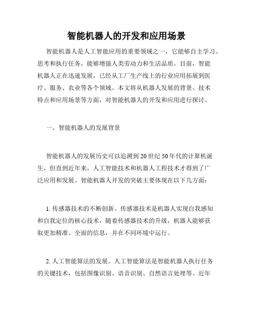 智能机器人的开发和应用场景