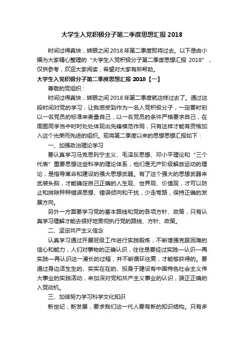 大学生入党积极分子第二季度思想汇报2018
