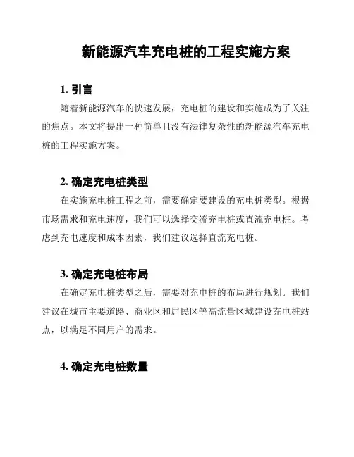 新能源汽车充电桩的工程实施方案