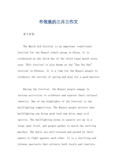 布依族的三月三作文