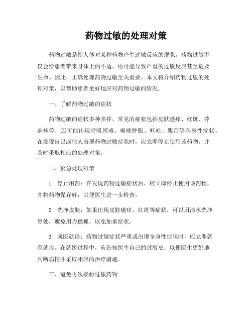 药物过敏的处理对策