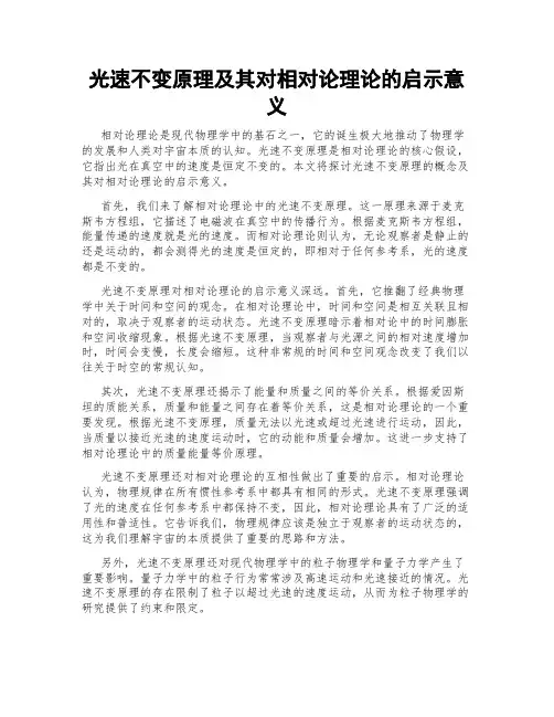 光速不变原理及其对相对论理论的启示意义