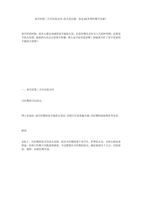 来月经第二天可以洗头吗 洗头是自愿,但这15件事经期不宜做!