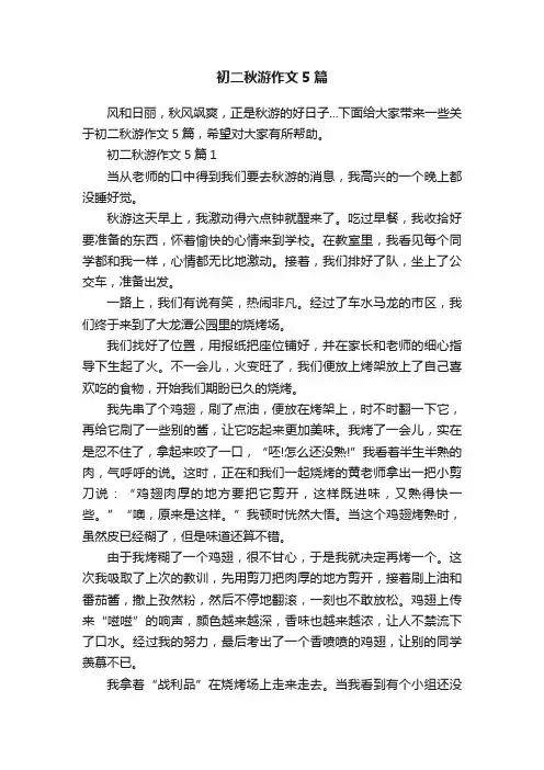 初二秋游作文5篇