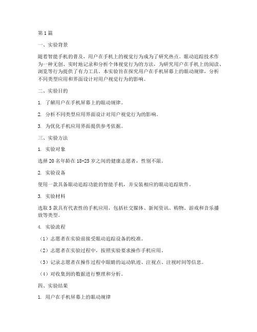 手机眼动实验报告(3篇)
