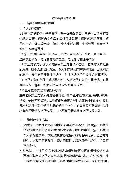 社区矫正评估细则
