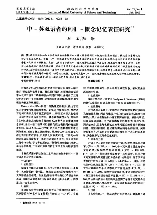 中-英双语者的词汇-概念记忆表征研究