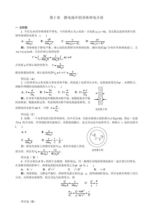 10静电场中的导体和电介质习题解答