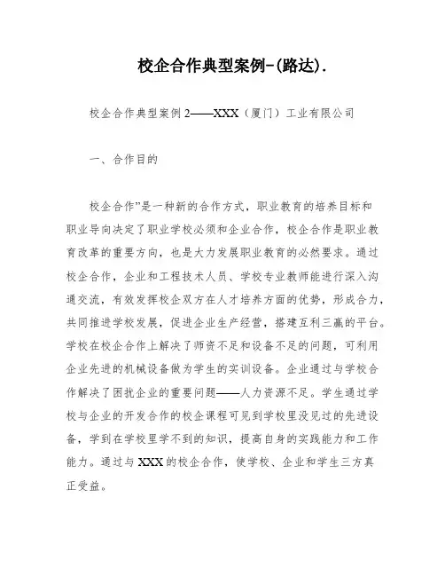 校企合作典型案例-(路达)