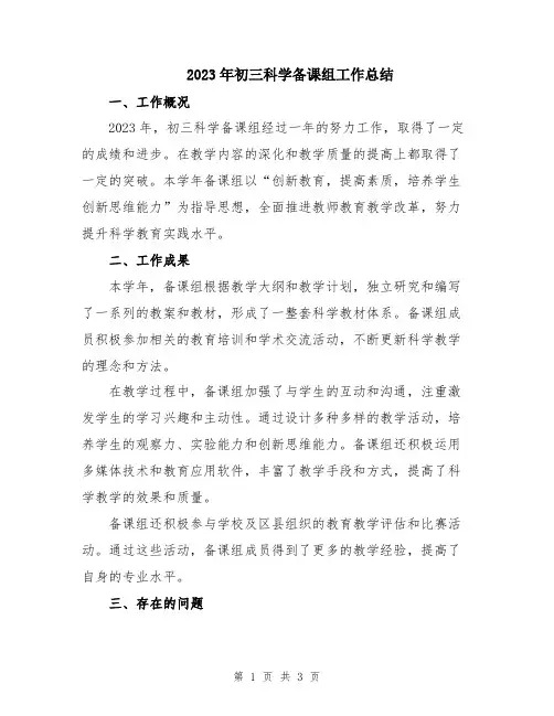 2023年初三科学备课组工作总结