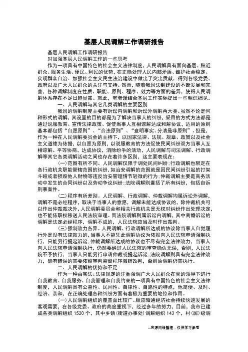 基层人民调解工作调研报告