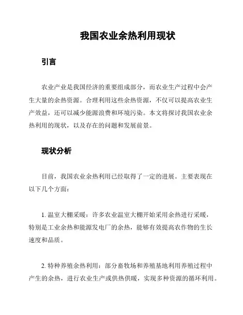 我国农业余热利用现状
