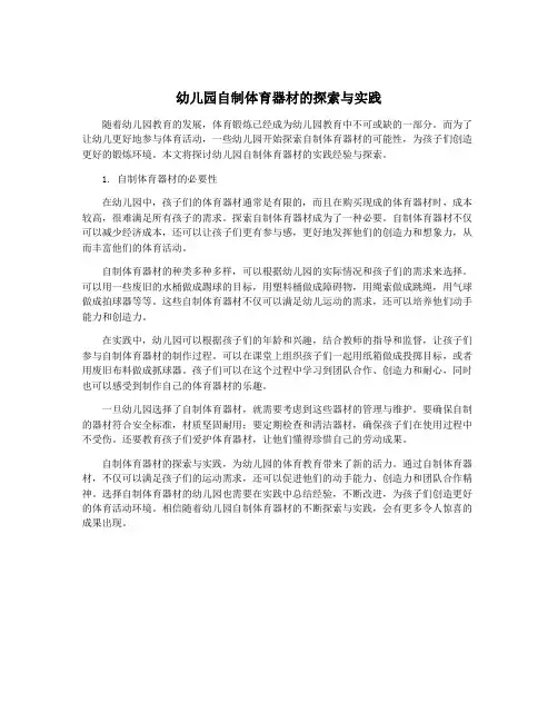 幼儿园自制体育器材的探索与实践