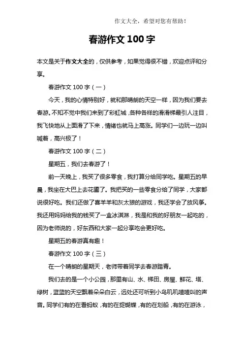 春游作文100字