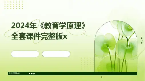 2024年度-《教育学原理》全套课件完整版x