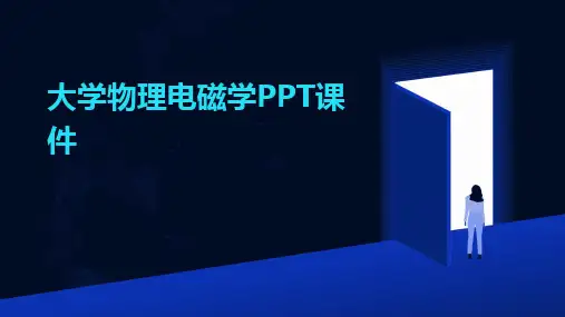 2024大学物理电磁学PPT课件