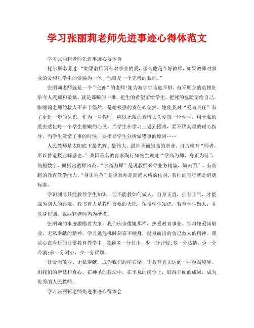 学习张丽莉老师先进事迹心得体范文(通用)