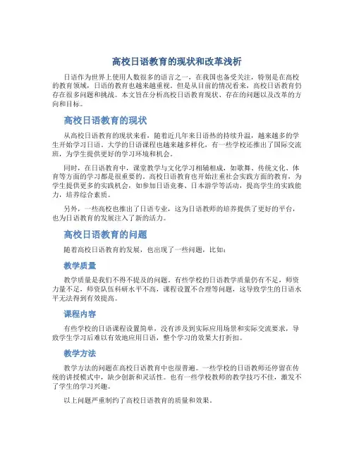 高校日语教育的现状和改革浅析