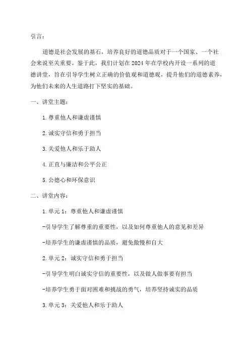 2024年道德讲堂方案计划