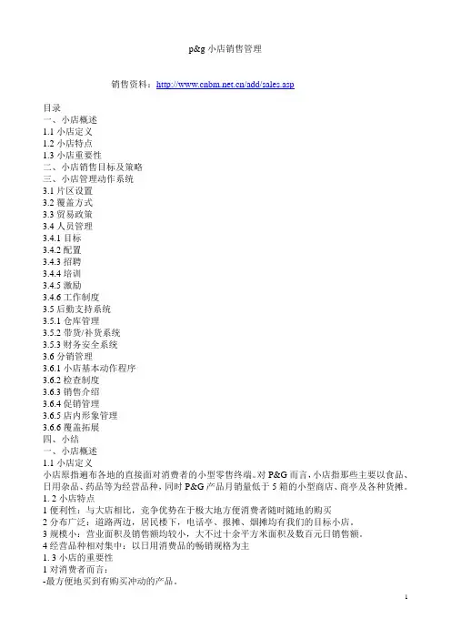 宝洁系列培训资料-小店销售管理-34页