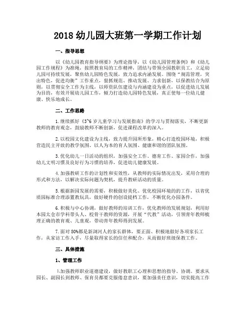 幼儿园大班第一学期工作计划