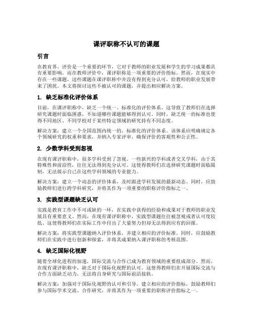 课评职称不认可的课题